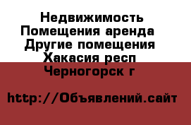 Недвижимость Помещения аренда - Другие помещения. Хакасия респ.,Черногорск г.